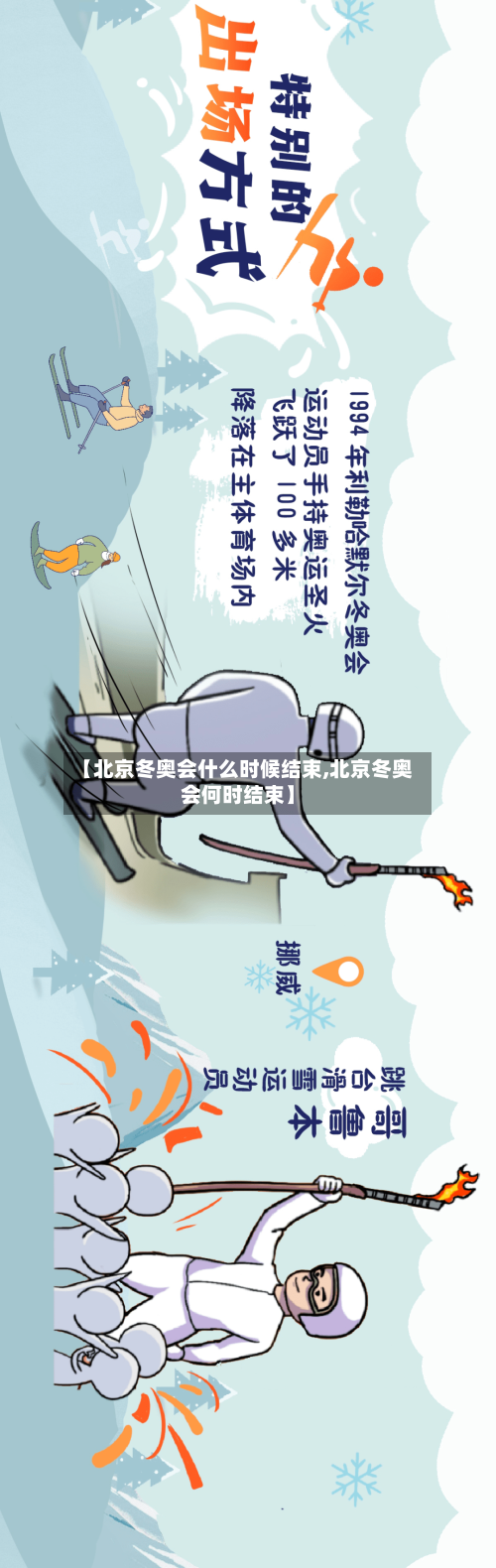 【北京冬奥会什么时候结束,北京冬奥会何时结束】-第2张图片