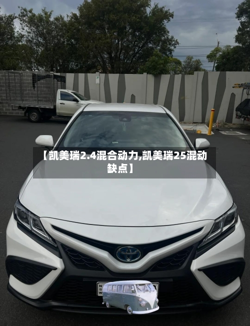 【凯美瑞2.4混合动力,凯美瑞25混动缺点】-第3张图片
