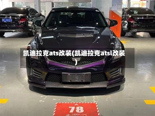 凯迪拉克ats改装(凯迪拉克atsl改装)-第2张图片