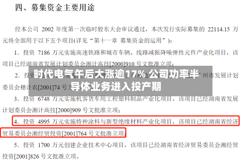 时代电气午后大涨逾17% 公司功率半导体业务进入投产期-第1张图片