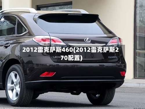 2012雷克萨斯460(2012雷克萨斯270配置)-第2张图片