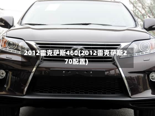 2012雷克萨斯460(2012雷克萨斯270配置)-第3张图片