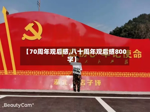 【70周年观后感,八十周年观后感800字】-第1张图片