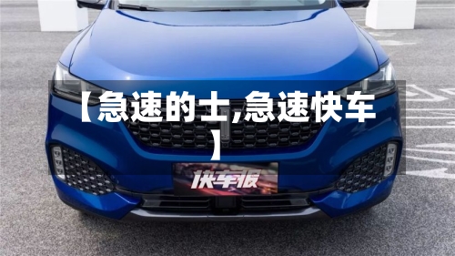 【急速的士,急速快车】-第2张图片
