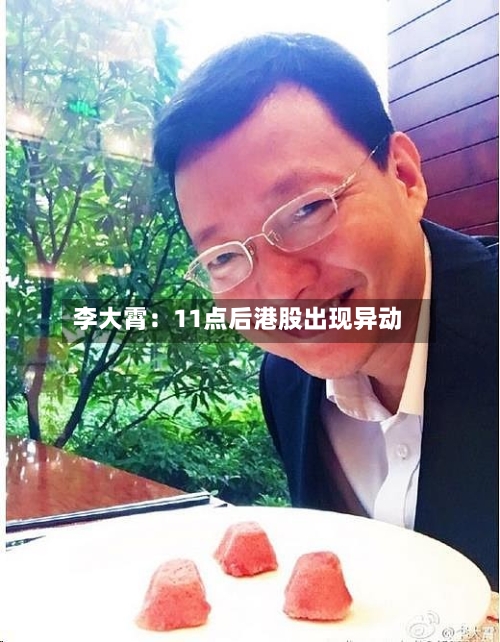 李大霄：11点后港股出现异动-第1张图片