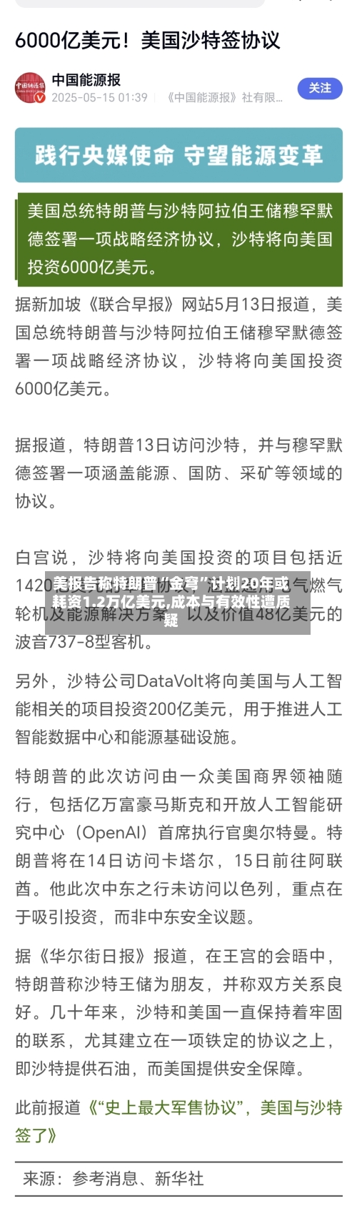 美报告称特朗普“金穹	”计划20年或耗资1.2万亿美元,成本与有效性遭质疑-第1张图片