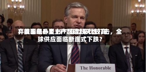 弃收率飙升至1917年以来比较高！美国冬小麦主产区遭毁灭性打击，全球供应面临断崖式下跌？-第2张图片