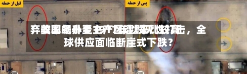 弃收率飙升至1917年以来比较高！美国冬小麦主产区遭毁灭性打击	，全球供应面临断崖式下跌？-第1张图片