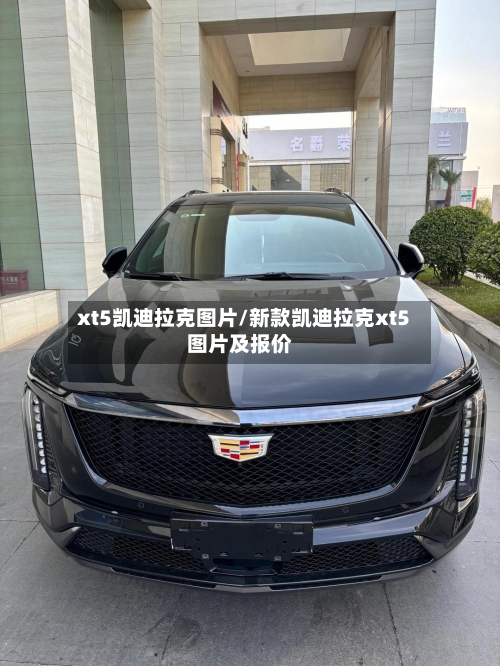 xt5凯迪拉克图片/新款凯迪拉克xt5图片及报价-第2张图片