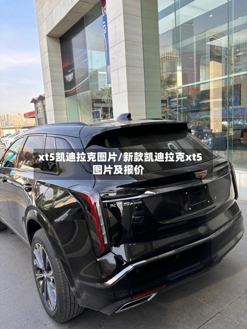 xt5凯迪拉克图片/新款凯迪拉克xt5图片及报价-第1张图片