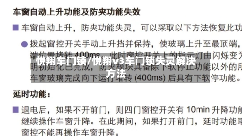 悦翔车门锁/悦翔v3车门锁失灵解决方法-第1张图片