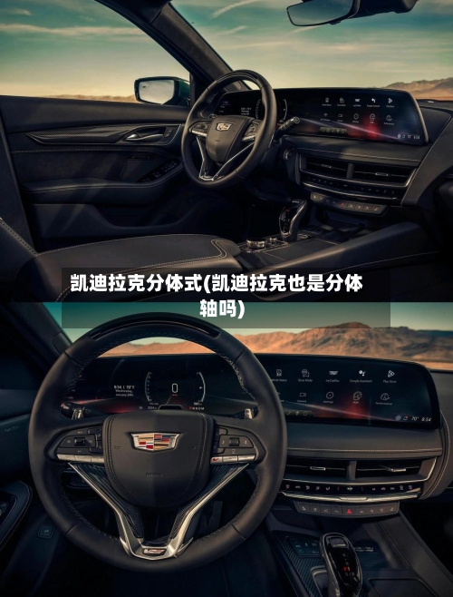 凯迪拉克分体式(凯迪拉克也是分体轴吗)-第1张图片