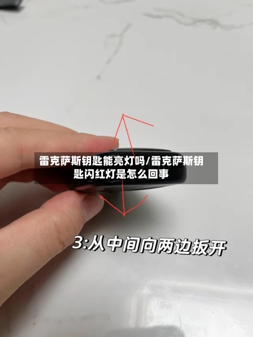 雷克萨斯钥匙能亮灯吗/雷克萨斯钥匙闪红灯是怎么回事-第3张图片