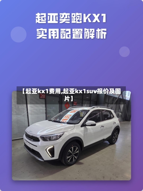 【起亚kx1费用,起亚kx1suv报价及图片】-第2张图片