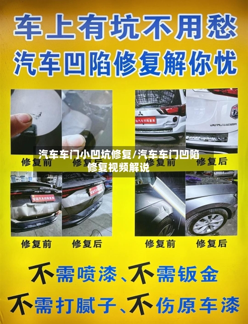 汽车车门小凹坑修复/汽车车门凹陷修复视频解说-第1张图片