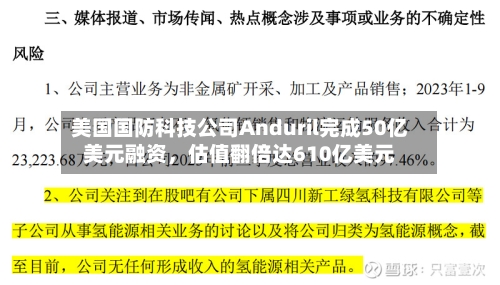 美国国防科技公司Anduril完成50亿美元融资	，估值翻倍达610亿美元-第2张图片