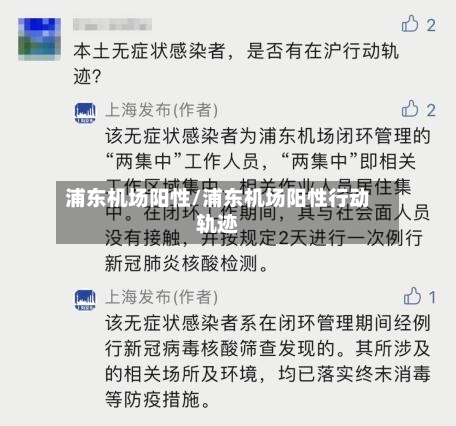 浦东机场阳性/浦东机场阳性行动轨迹-第1张图片