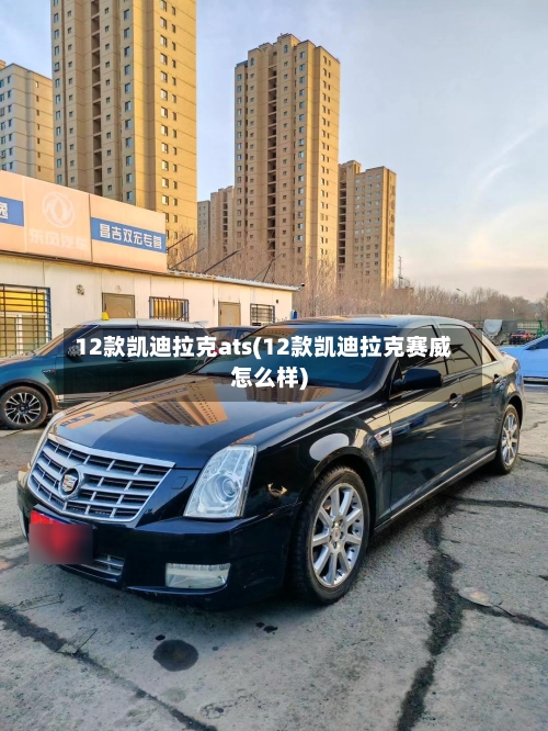 12款凯迪拉克ats(12款凯迪拉克赛威怎么样)-第2张图片