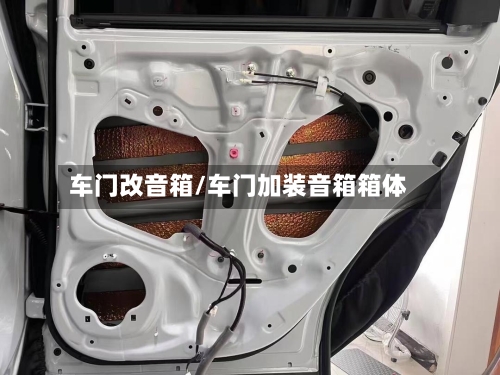 车门改音箱/车门加装音箱箱体-第3张图片