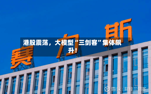 港股震荡，大模型“三剑客”集体飙升！-第2张图片