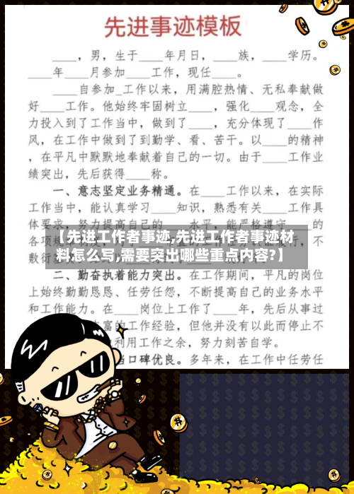 【先进工作者事迹,先进工作者事迹材料怎么写,需要突出哪些重点内容?】-第2张图片