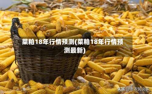 菜粕18年行情预测(菜粕18年行情预测最新)-第1张图片