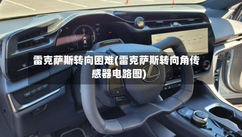 雷克萨斯转向困难(雷克萨斯转向角传感器电路图)-第2张图片