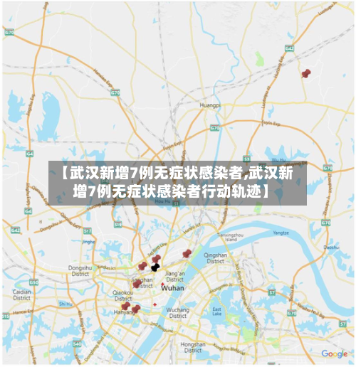 【武汉新增7例无症状感染者,武汉新增7例无症状感染者行动轨迹】-第3张图片