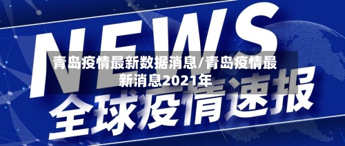 青岛疫情最新数据消息/青岛疫情最新消息2021年-第1张图片