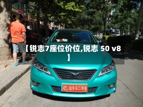 【锐志7座位价位,锐志 50 v8】-第2张图片