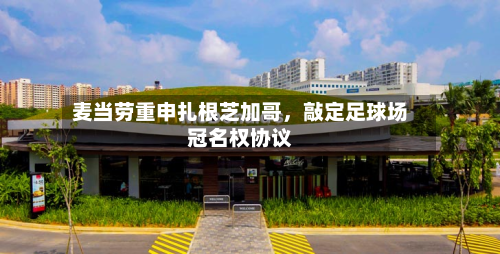 麦当劳重申扎根芝加哥	，敲定足球场冠名权协议-第1张图片