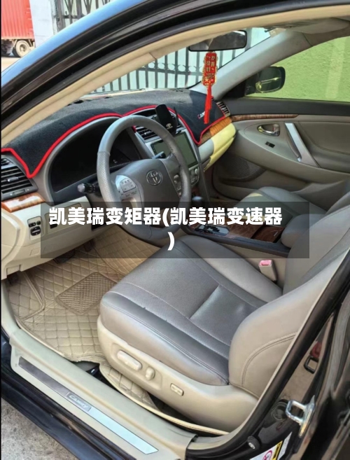 凯美瑞变矩器(凯美瑞变速器)-第3张图片
