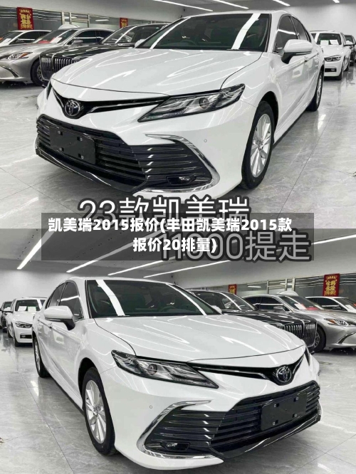 凯美瑞2015报价(丰田凯美瑞2015款报价20排量)-第1张图片