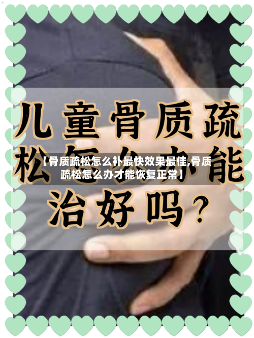 【骨质疏松怎么补最快效果最佳,骨质疏松怎么办才能恢复正常】-第1张图片