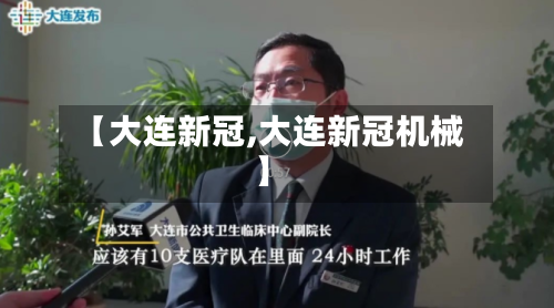 【大连新冠,大连新冠机械】-第2张图片