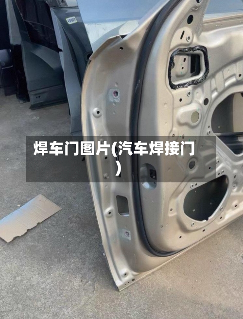 焊车门图片(汽车焊接门)-第3张图片