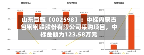 山东章鼓（002598）：中标内蒙古包钢钢联股份有限公司采购项目	，中标金额为123.58万元-第1张图片