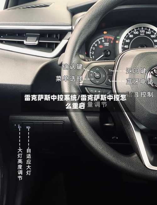 雷克萨斯中控系统/雷克萨斯中控怎么重启-第1张图片
