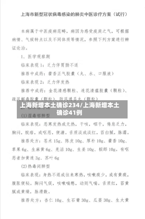 上海新增本土确诊234/上海新增本土确诊41例-第1张图片