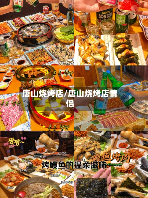 唐山烧烤店/唐山烧烤店情侣-第1张图片