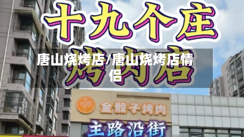 唐山烧烤店/唐山烧烤店情侣-第3张图片