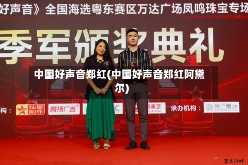中国好声音郑红(中国好声音郑红阿黛尔)-第1张图片