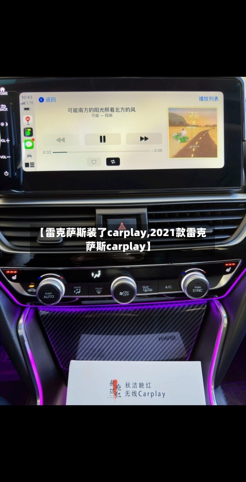 【雷克萨斯装了carplay,2021款雷克萨斯carplay】-第1张图片