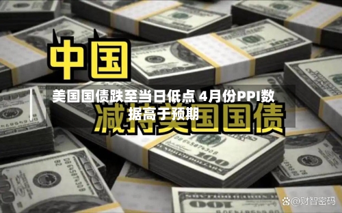 美国国债跌至当日低点 4月份PPI数据高于预期-第2张图片