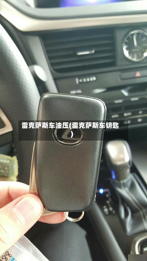 雷克萨斯车油压(雷克萨斯车钥匙)-第3张图片
