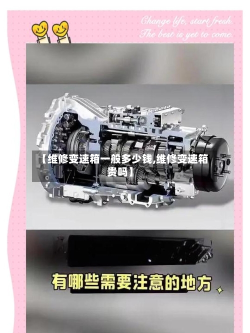 【维修变速箱一般多少钱,维修变速箱贵吗】-第1张图片