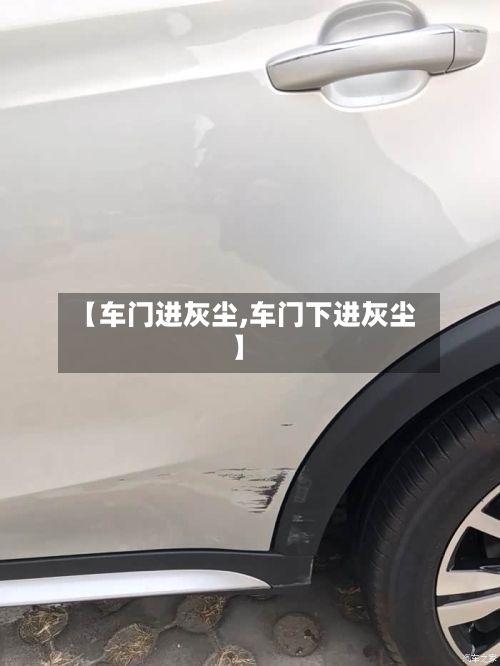 【车门进灰尘,车门下进灰尘】-第3张图片