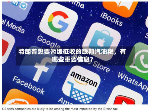特朗普想要暂缓征收的联邦汽油税，有哪些重要信息？-第1张图片