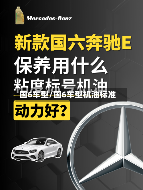 国6车型/国6车型机油标准-第1张图片