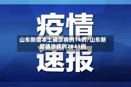 山东新增本土确诊病例14例/山东新增确诊病例2841例-第1张图片